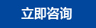 立即咨詢(xún)